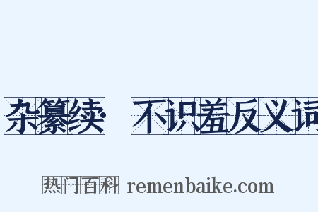 杂纂续·不识羞反义词是什么意思的图片